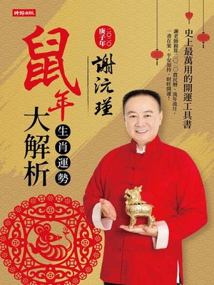 cover image of 謝沅瑾鼠年生肖運勢大解析